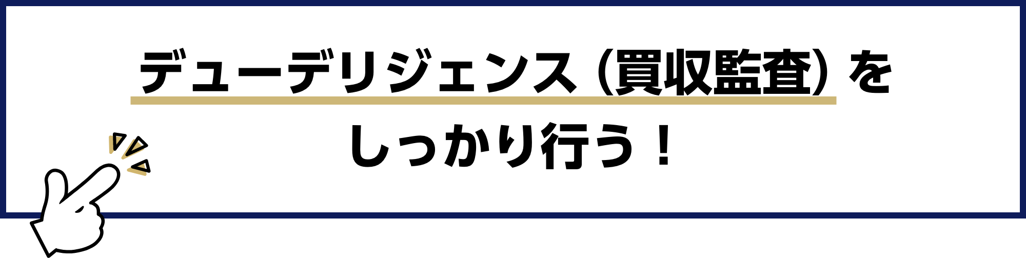 デューデリジェンス（買収監査）をしっかり行う！